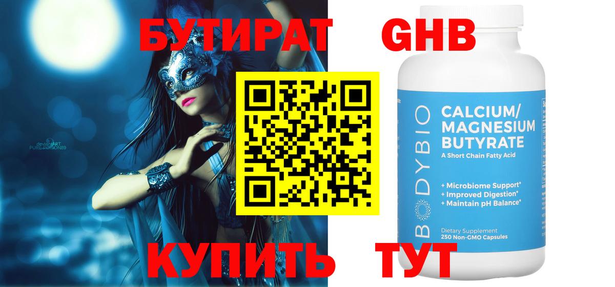Бутират GHB  Вход с VPN  Электросталь 