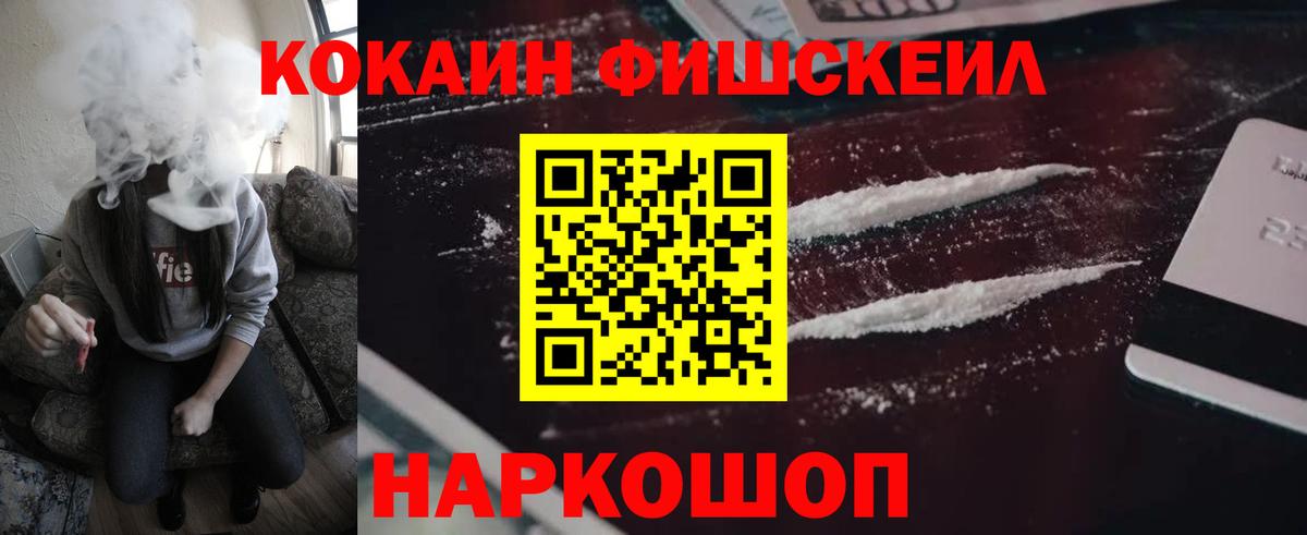 Кокаин Fish Scale Электросталь