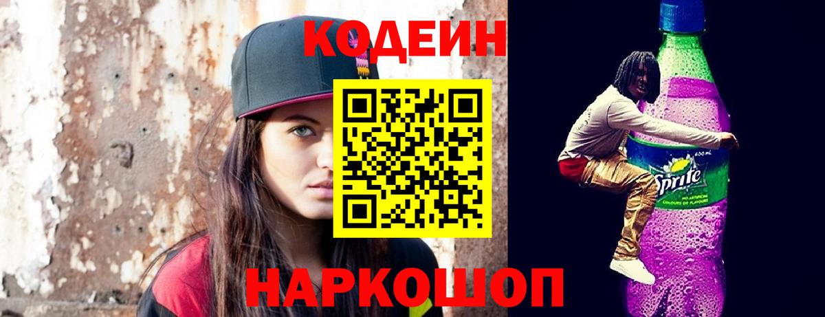 Электросталь  Кодеин Purple Drank  Codein Purple Drank  Вход с VPN 