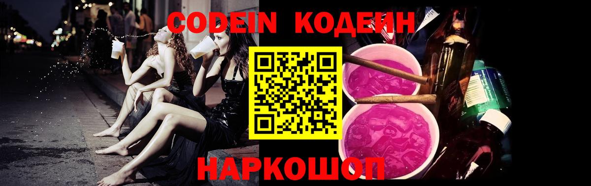 Кодеиновый сироп Lean Purple Drank Электросталь
